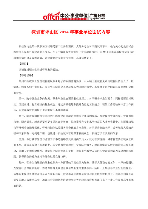 深圳市坪山区2014年事业单位面试内容