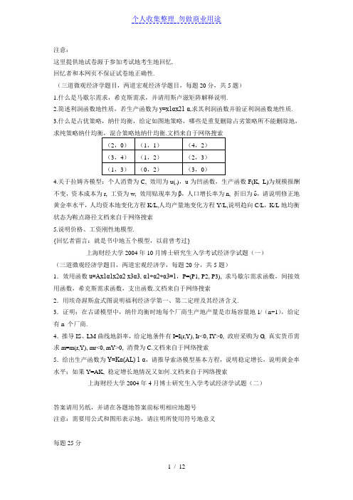 上海财经大学博士研究生入学考试经济学考试