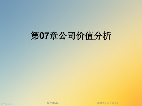 第07章公司价值分析