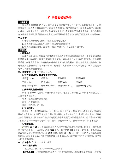 八年级语文上册 5《亲爱的爸爸妈妈》教案 (新版)新人教版