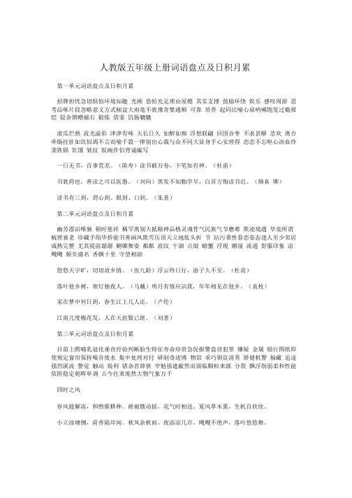 人教版五年级上册词语盘点及日积月累.doc