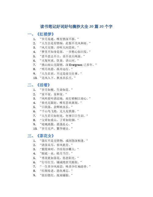 读书笔记好词好句摘抄大全20篇20个字