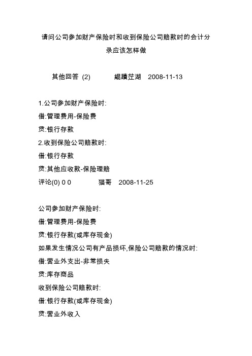 请问公司参加财产保险时和收到保险公司赔款时的会计分录应该怎样做