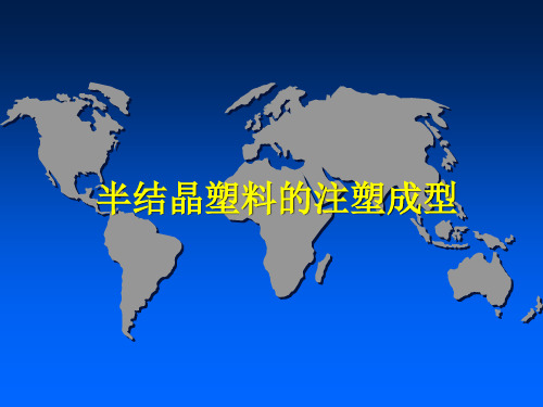 processing of crystalline polymers-半结晶塑料的注塑成型