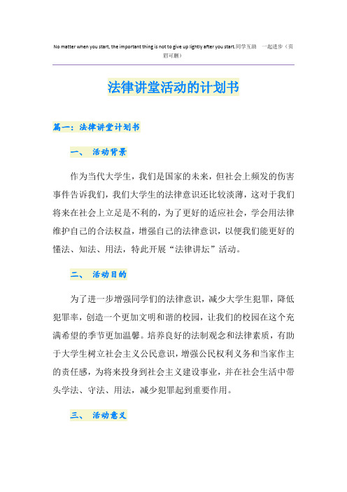 法律讲堂活动的计划书