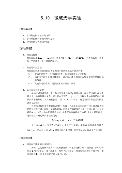 物理实验 微波光学实验