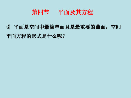 向量与空间解析几何初步第四节 平面及其方程