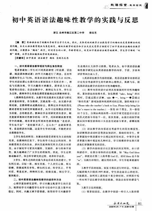 初中英语语法趣味性教学的实践与反思