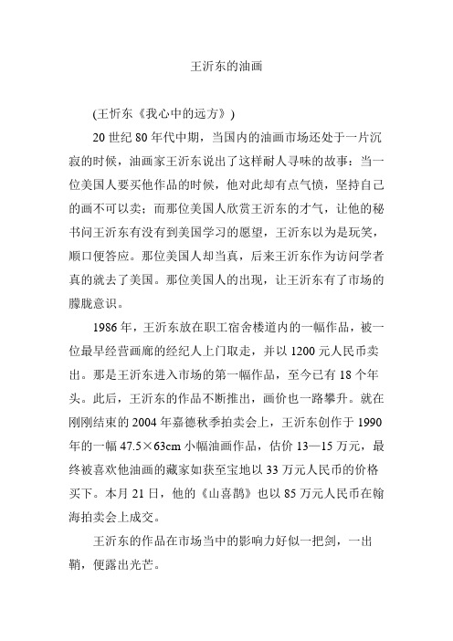 王沂东的油画