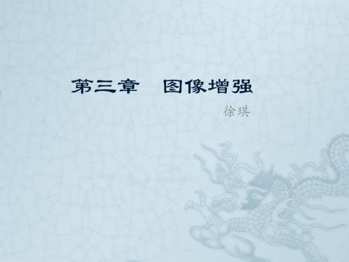 第三章图像处理图像增强 朱虹 海事选修