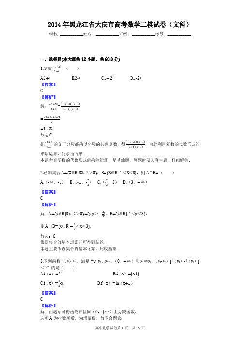 2014年黑龙江省大庆市高考数学二模试卷(文科)