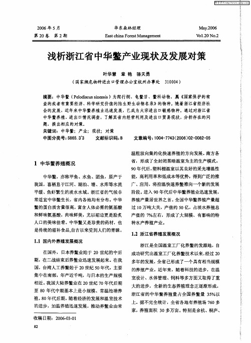 浅析浙江省中华鳖产业现状及发展对策