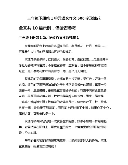 三年级下册第1单元语文作文300字玫瑰花