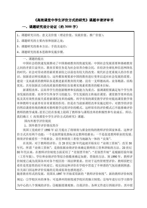 《高效课堂中学生评价方式的研究》课题申请评审书