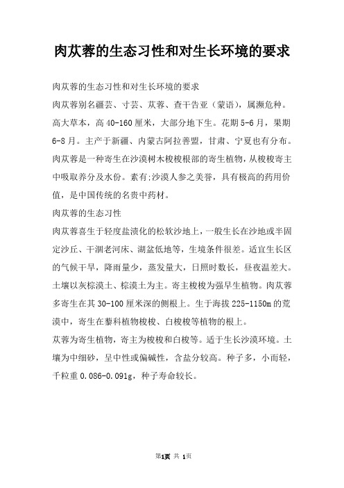 肉苁蓉的生态习性和对生长环境的要求
