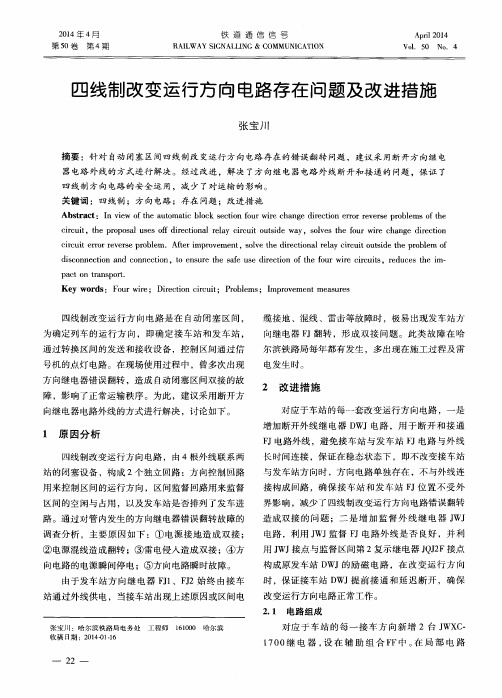 四线制改变运行方向电路存在问题及改进措施