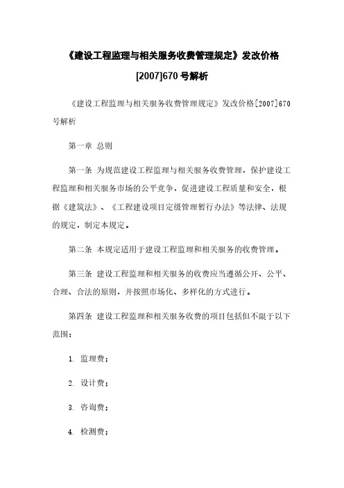 《建设工程监理与相关服务收费管理规定》发改价格[2007]670号解析