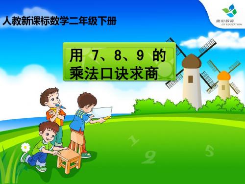 《用7、8、9的乘法口诀求商》PPT