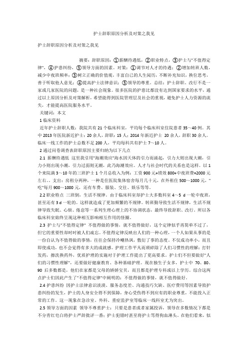 护士辞职原因分析及对策之我见 