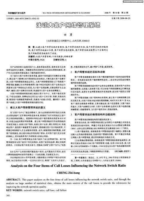 浅谈大客户网络管理系统
