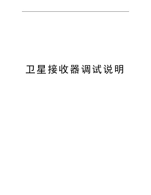 最新卫星接收器调试说明