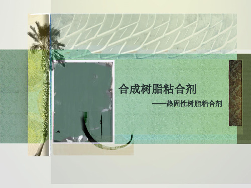热固性树脂胶黏剂