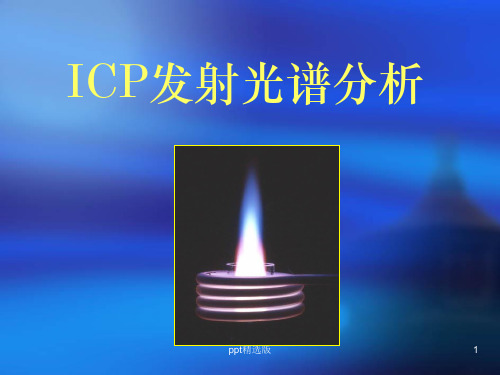 ICP基本原理ppt课件