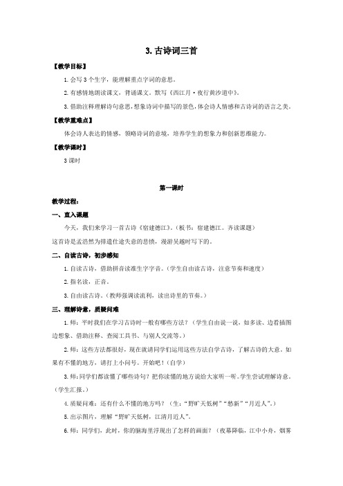 部编版六年级语文上册《古诗词三首》教案