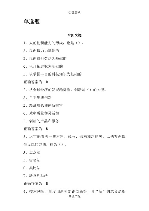 创新能力培养与提高题目及答案之令狐文艳创作