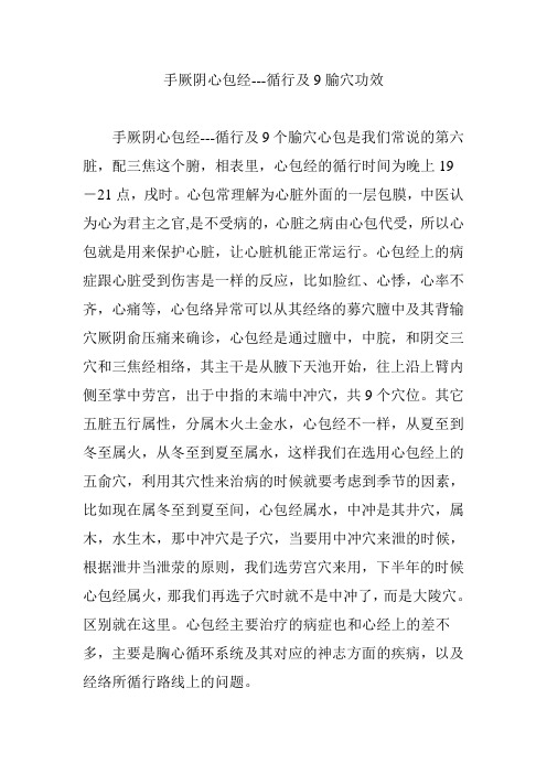 手厥阴心包经---循行及9腧穴功效