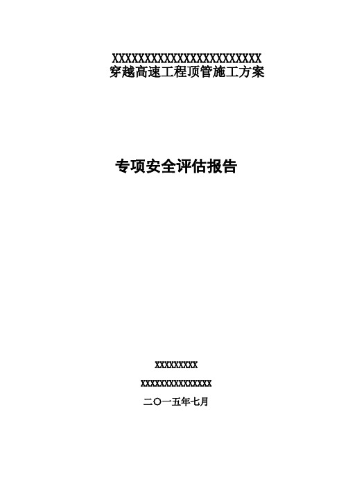 穿越高速公路顶管施工工程专项安全评估