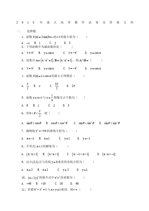 年成人高考数学试卷及答案文科