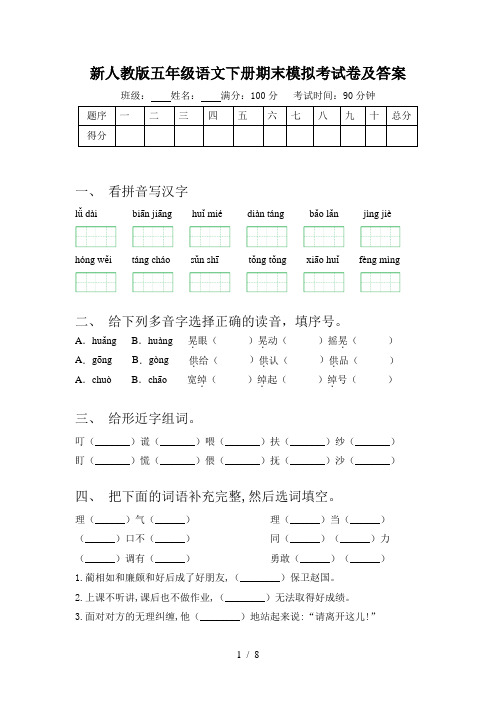新人教版五年级语文下册期末模拟考试卷及答案