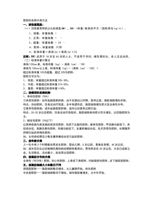 肥胖的各种分类方法