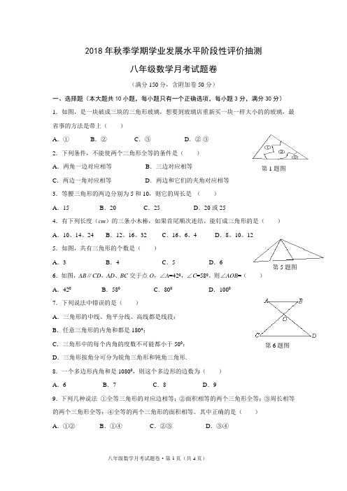 人教新课标版2018年秋季学期学业发展水平阶段性评价抽测八年级数学月考试题卷及答案