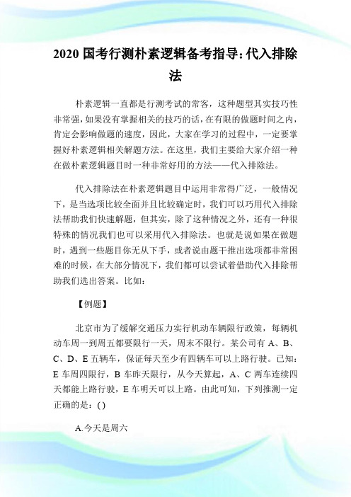2020国考行测朴素逻辑备考指导：代入排除法.doc