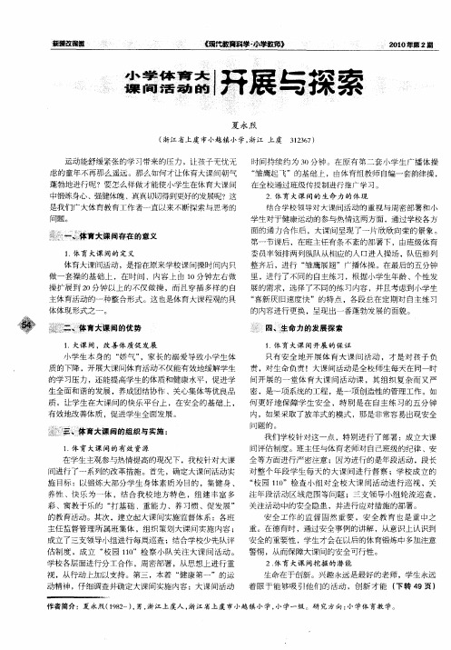 小学体育大课间活动的开展与探索