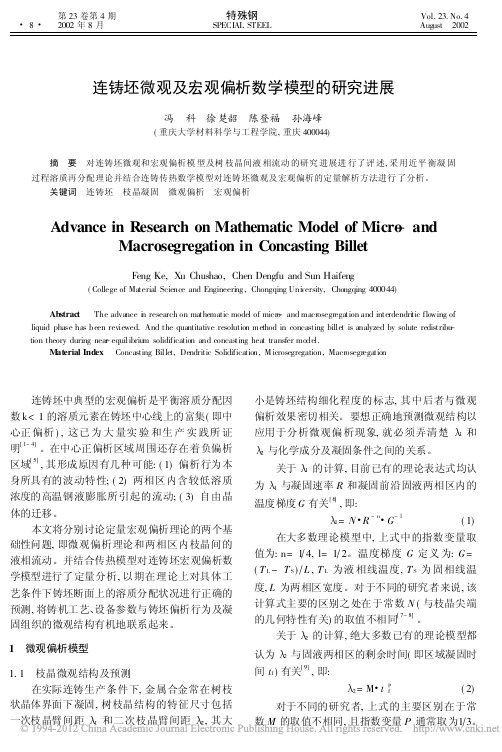 连铸坯微观及宏观偏析数学模型的研究进展_冯科
