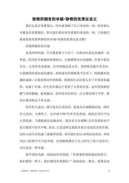 珍惜所拥有的幸福-珍惜的优秀议论文