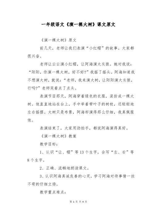 一年级语文《演一棵大树》课文原文