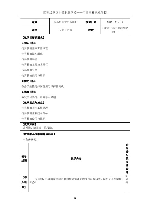 第11讲 传真机的使用与维护