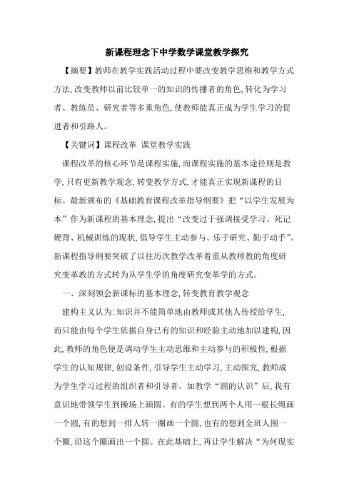 新课程理念下中学数学课堂教学