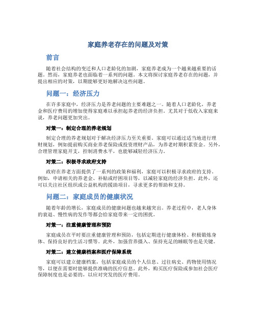 家庭养老存在的问题及对策