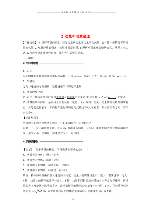 高中物理第十六章动量守恒定律2动量和动量定理同步备课新人教版选修3_981