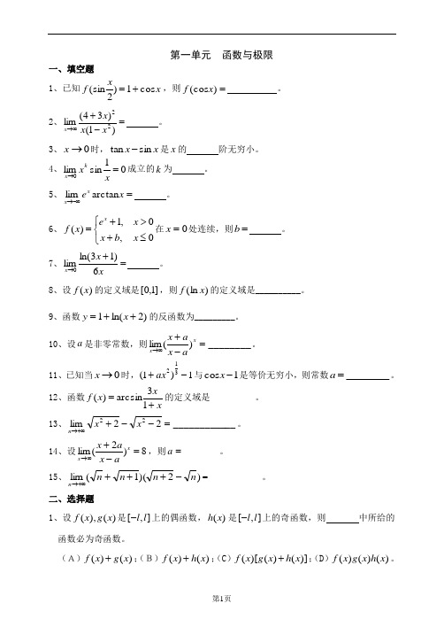 高等数学测试题及解答上部分1-6章