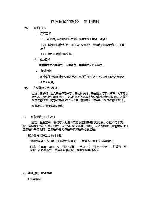 初中生物《物质运输的途径(11)》优质课教案、教学设计
