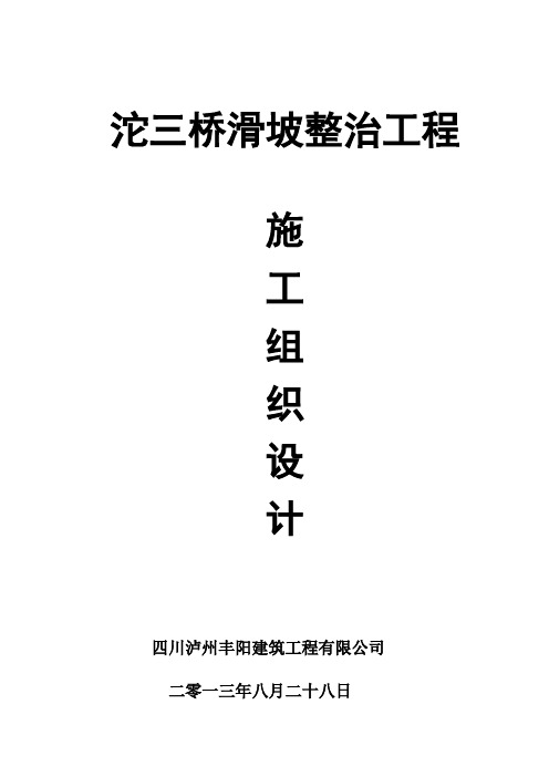 滑坡治理工程-施工组织设计