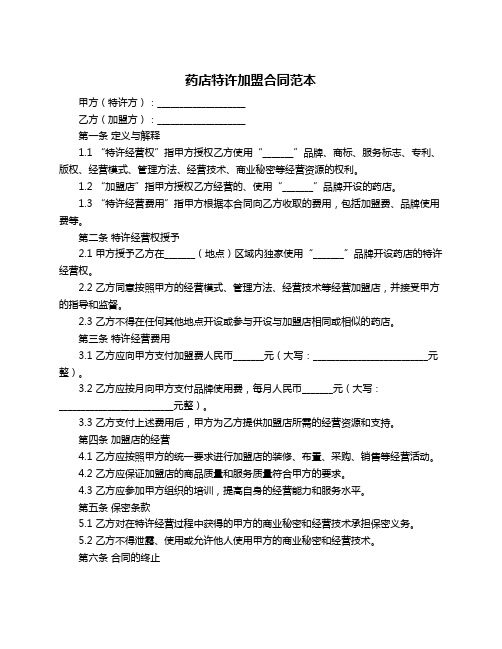 药店特许加盟合同范本
