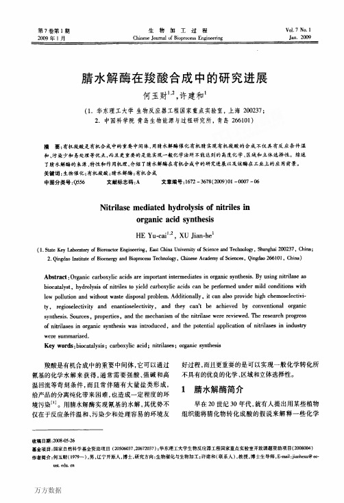 腈水解酶在羧酸合成中的研究进展