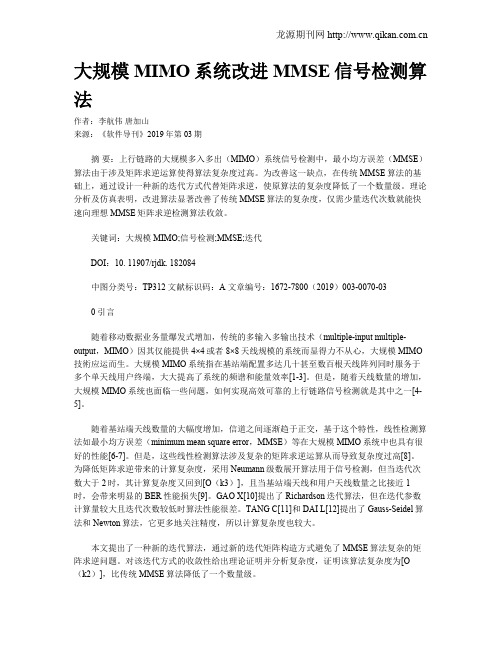 大规模MIMO系统改进MMSE信号检测算法